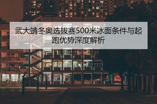 wu-da-jing-dong-ao-xuan-ba-sai-mi-bing-mian-tiao-jian-yu-qi-pao-you-shi-shen-du-jie-xi-2-431.jpg