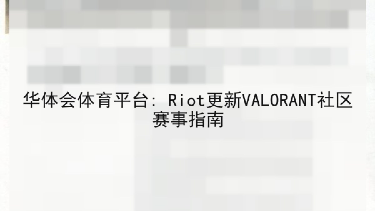 华体会体育平台: Riot更新VALORANT社区赛事指南