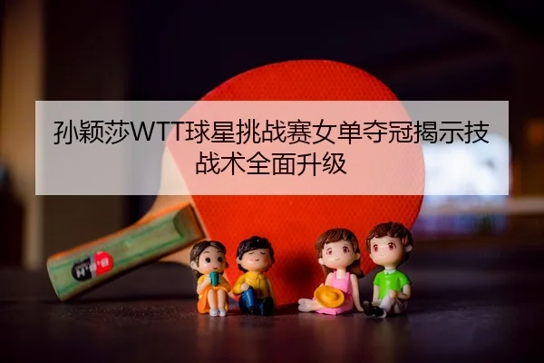 sun-ying-sha-qiu-xing-tiao-zhan-sai-nv-dan-duo-guan-jie-shi-ji-zhan-shu-quan-mian-sheng-ji-2-623.jpg