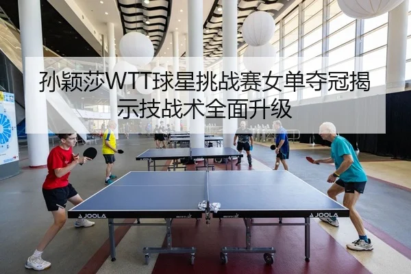 sun-ying-sha-qiu-xing-tiao-zhan-sai-nv-dan-duo-guan-jie-shi-ji-zhan-shu-quan-mian-sheng-ji-3-324.jpg