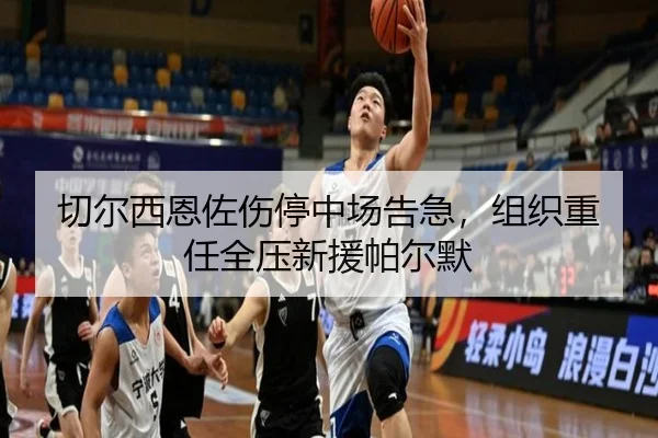切尔西恩佐伤停中场告急，组织重任全压新援帕尔默