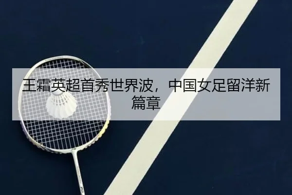 wang-shuang-ying-chao-shou-xiu-shi-jie-bo-zhong-guo-nv-zu-liu-yang-xin-pian-zhang-2-592.jpg