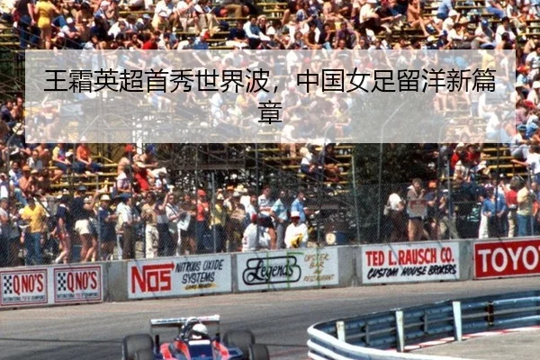 王霜英超首秀世界波，中国女足留洋新篇章