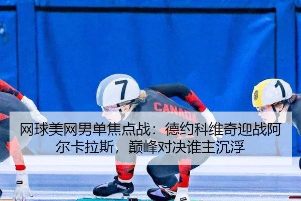 wang-qiu-mei-wang-nan-dan-jiao-dian-zhan-de-yue-ke-wei-qi-ying-zhan-a-er-ka-la-si-dian-feng-dui-jue-shui-zhu-chen-fu-3-666.jpg