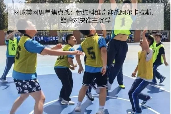 网球美网男单焦点战：德约科维奇迎战阿尔卡拉斯，巅峰对决谁主沉浮