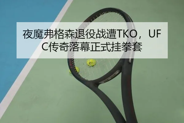 夜魔弗格森退役战遭TKO，UFC传奇落幕正式挂拳套