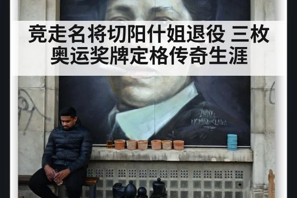 竞走名将切阳什姐退役 三枚奥运奖牌定格传奇生涯