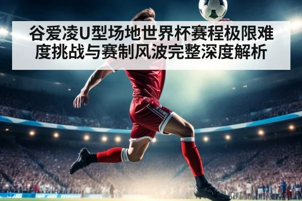 谷爱凌U型场地世界杯赛程极限难度挑战与赛制风波完整深度解析